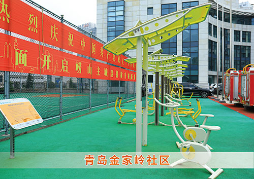 ?米兰·(milan)中国官方网站體育為青島金家嶺社區構造社區健身廣場(chǎng)